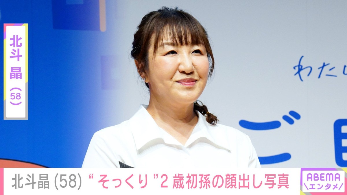 北斗晶(58)、2歳初孫の顔出しショットに反響「北斗さんにそっくり」