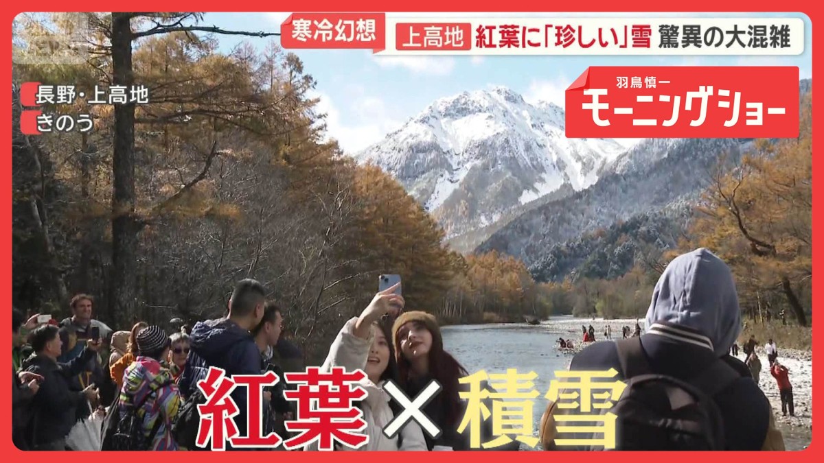「唯一無二」　遅れた紅葉×珍しい雪　特別名勝の上高地　3連休に驚異の大混雑