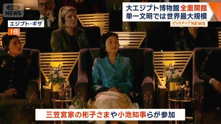 三笠宮家の彬子さまや東京都の小池知事らが参加