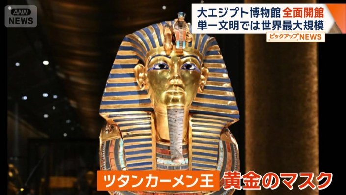 ツタンカーメン王の黄金のマスク