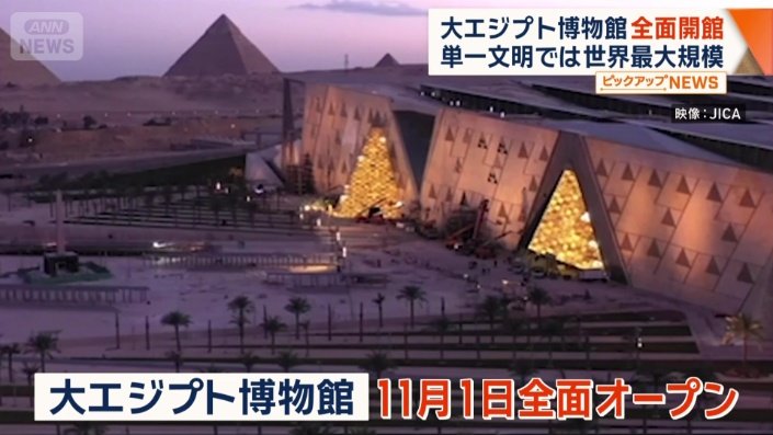 大エジプト博物館