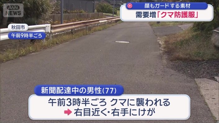 新聞配達中の男性がクマに襲われる