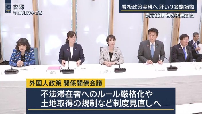 外国人政策　関係閣僚会議