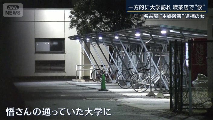 悟さんの通っていた大学に