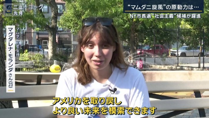 マムダニ氏を支持 マグダレナ・モランダさん