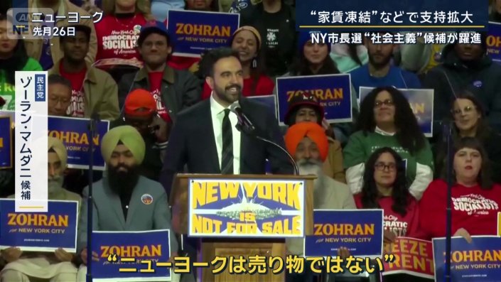 民主党 ゾーラン・マムダニ候補