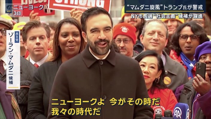 民主党 ゾーラン・マムダニ候補