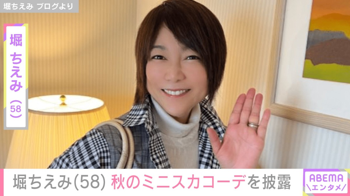 “豪華客船での水着姿が話題”堀ちえみ（58）、秋のミニスカコーデをファンが絶賛「なんとか坂に入れるやん！」