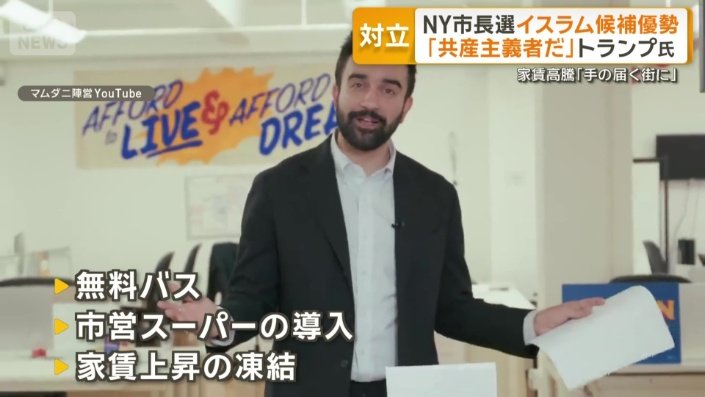 マムダニ氏が打ち出す政策