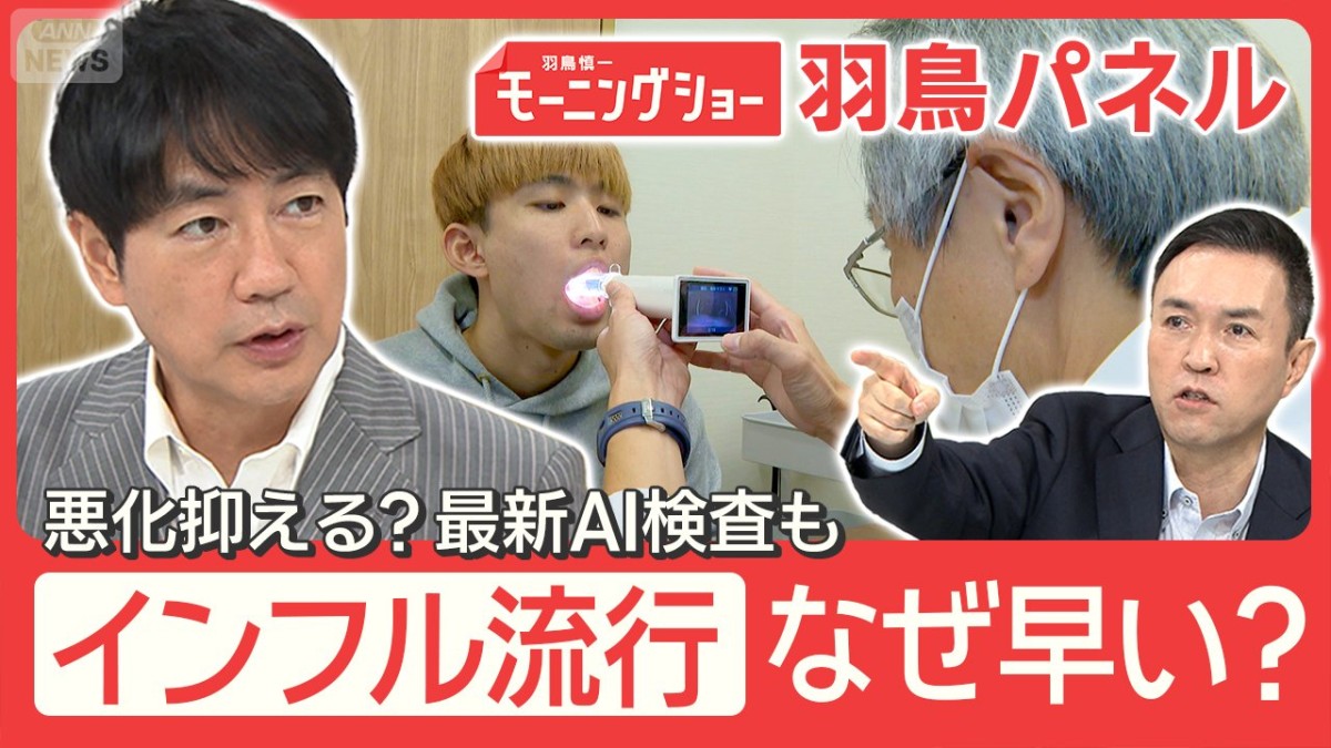 インフルエンザ倍増 異例の早期流行なぜ?“痛くない”検査&ワクチン最新事情