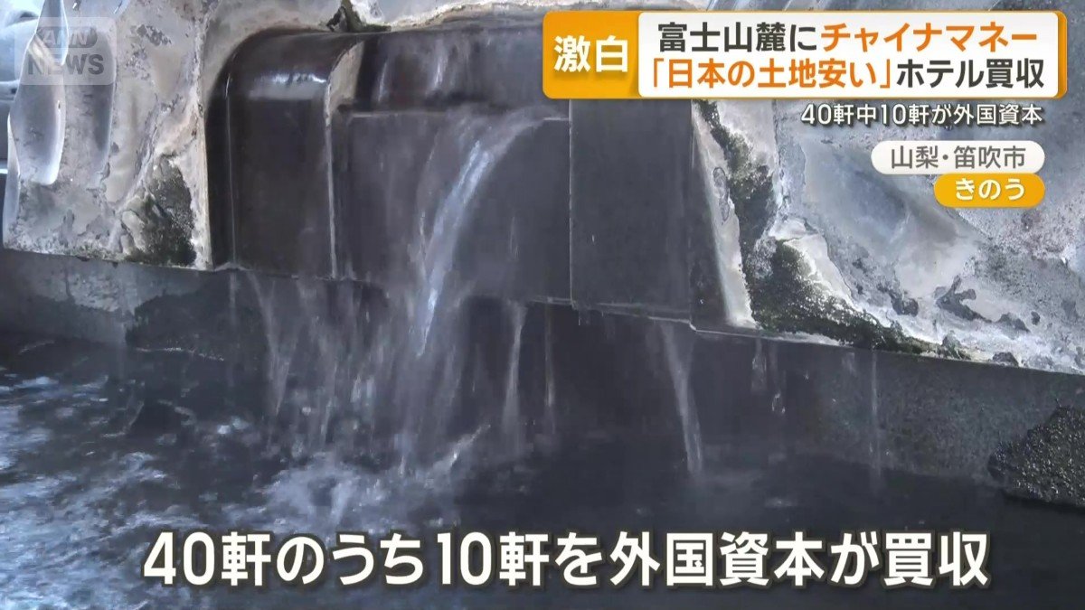 40軒のうち10軒が外国資本