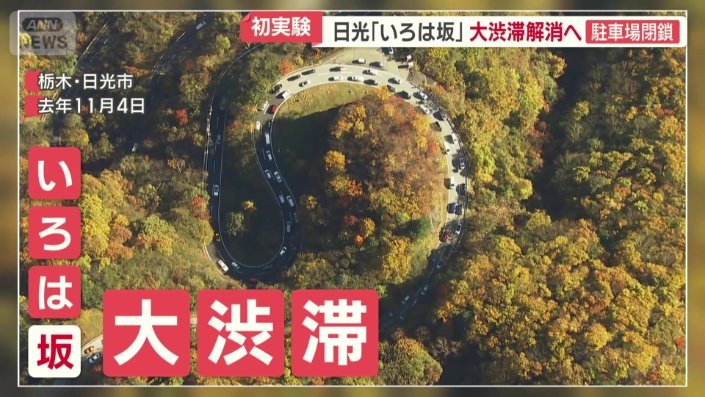 いろは坂での大渋滞