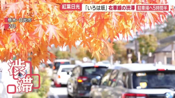 華厳の滝エリアは例年と変わらず渋滞