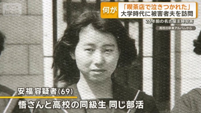 安福久美子容疑者