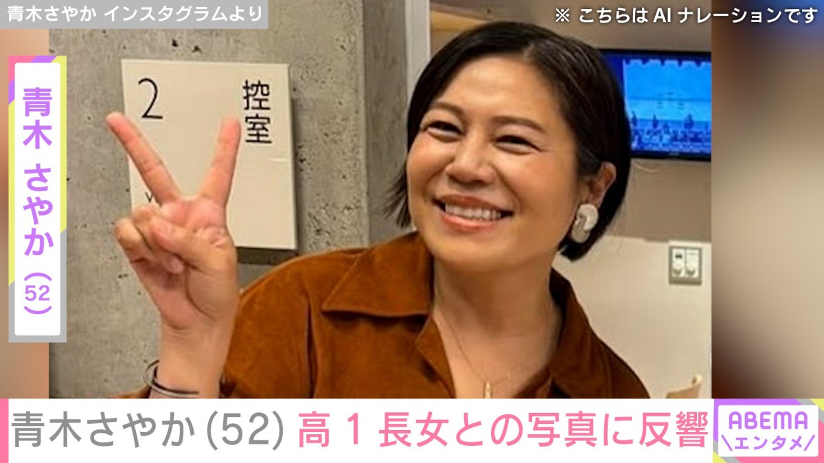 青木さやか(52)、高1長女との親子ショットに「ギャルっぽくて可愛らしい」などの反響