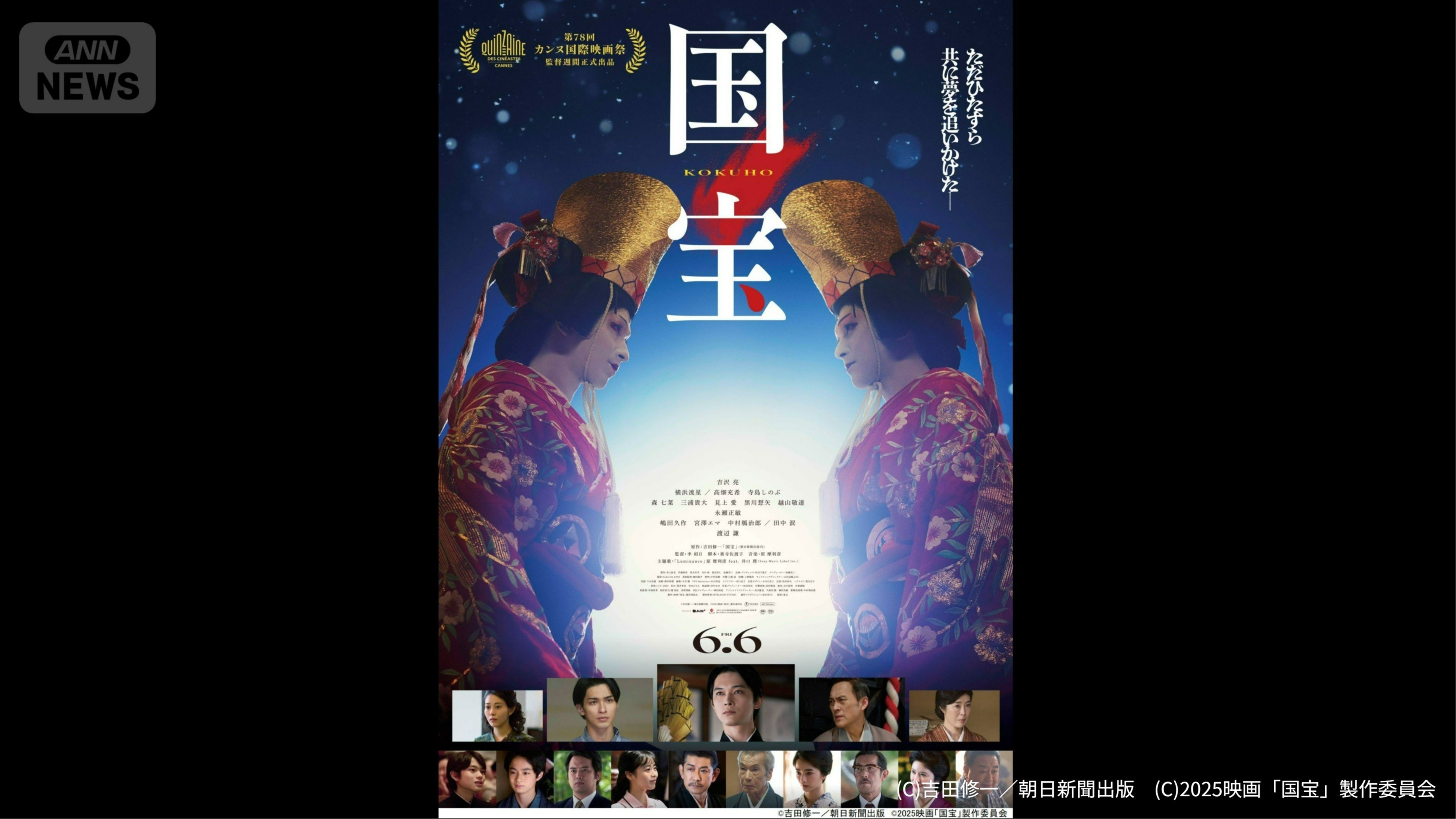 (C)吉田修一/朝日新聞出版 (C)2025映画「国宝」製作委員会