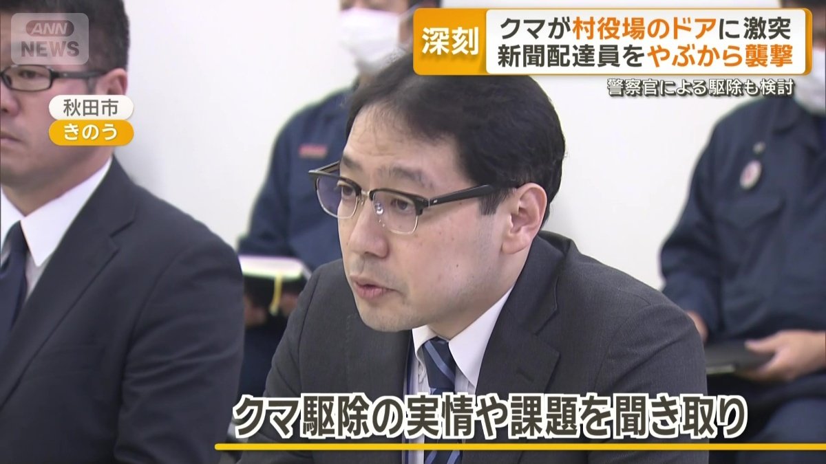 警察庁幹部が駆除の実情や課題など聞き取り