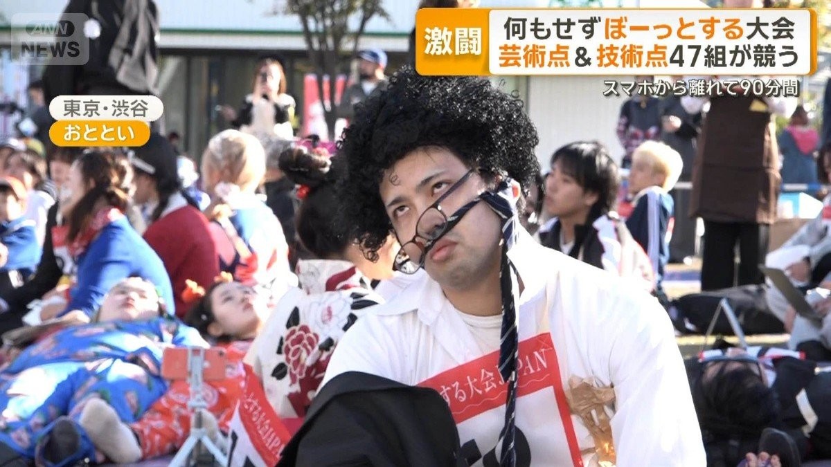 何もせず「ぼーっとする」大会 スマホから離れて90分間 芸術点&技術点を47組が競う