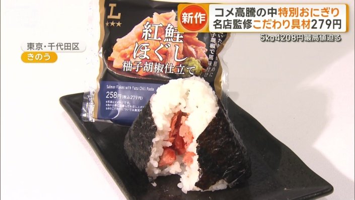 名店監修のおにぎり(279円)