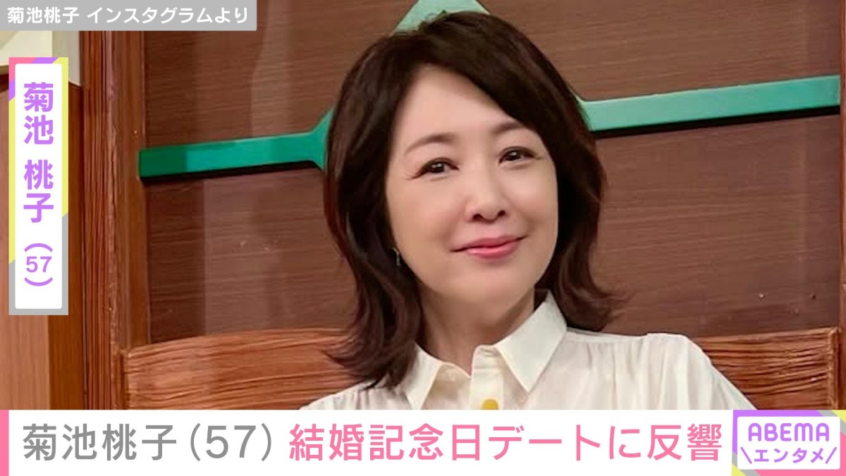 菊池桃子（57）、9歳年上の元官僚の夫と結婚6周年を迎え記念日デート「いつまでも可愛い」