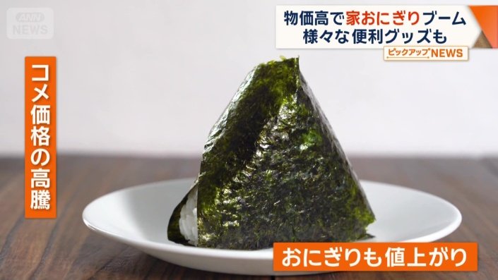 コメ価格の高騰でおにぎりも値上がり