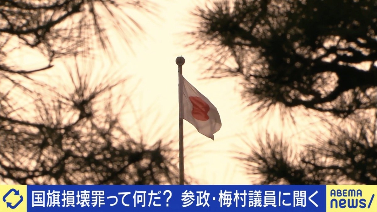 国旗を壊したら刑事罰?“国旗損壊罪”の是非 山尾志桜里氏「何を守るために犯罪にまでするのかが大事」「保護法益として掲げていくことであれば、あって然るべき」