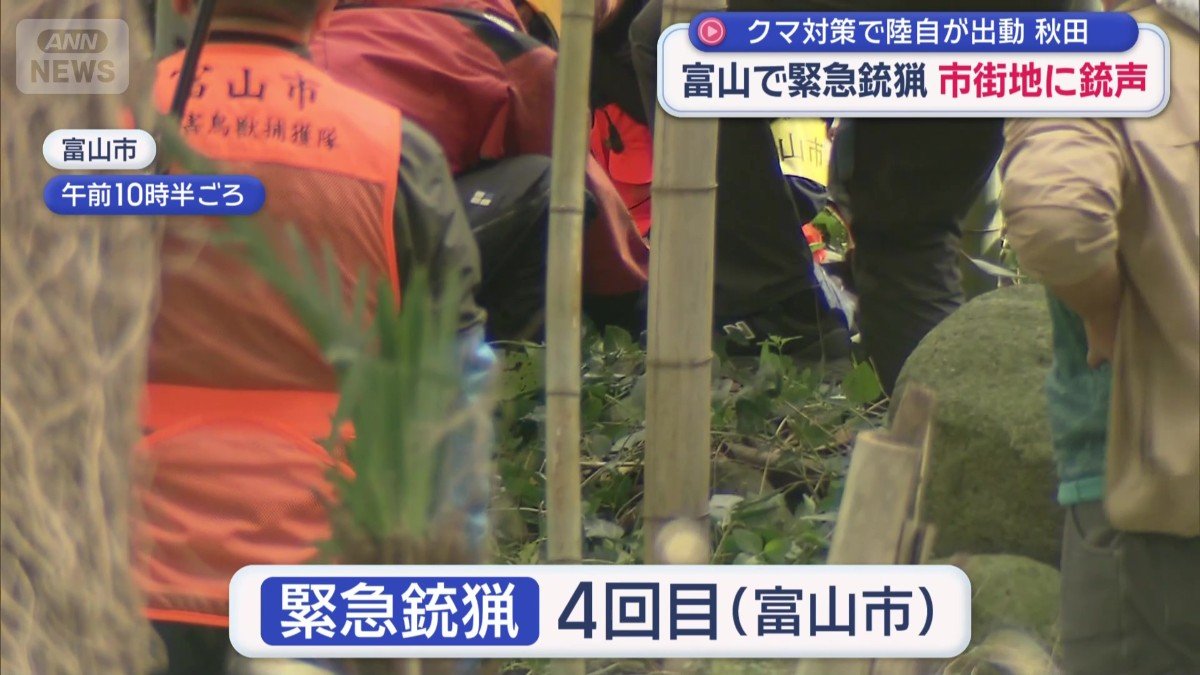 「緊急銃猟」は富山市で4回目