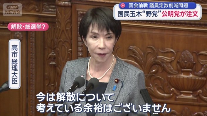 「今は解散について考えている余裕はございません」