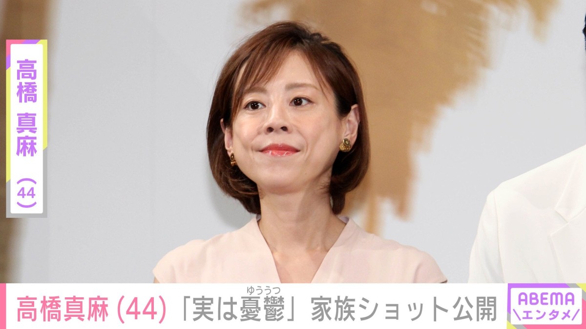 「幸せ…でも実は憂鬱」高橋真麻（44） 、“ずっとブルー”な家族ショット公開
