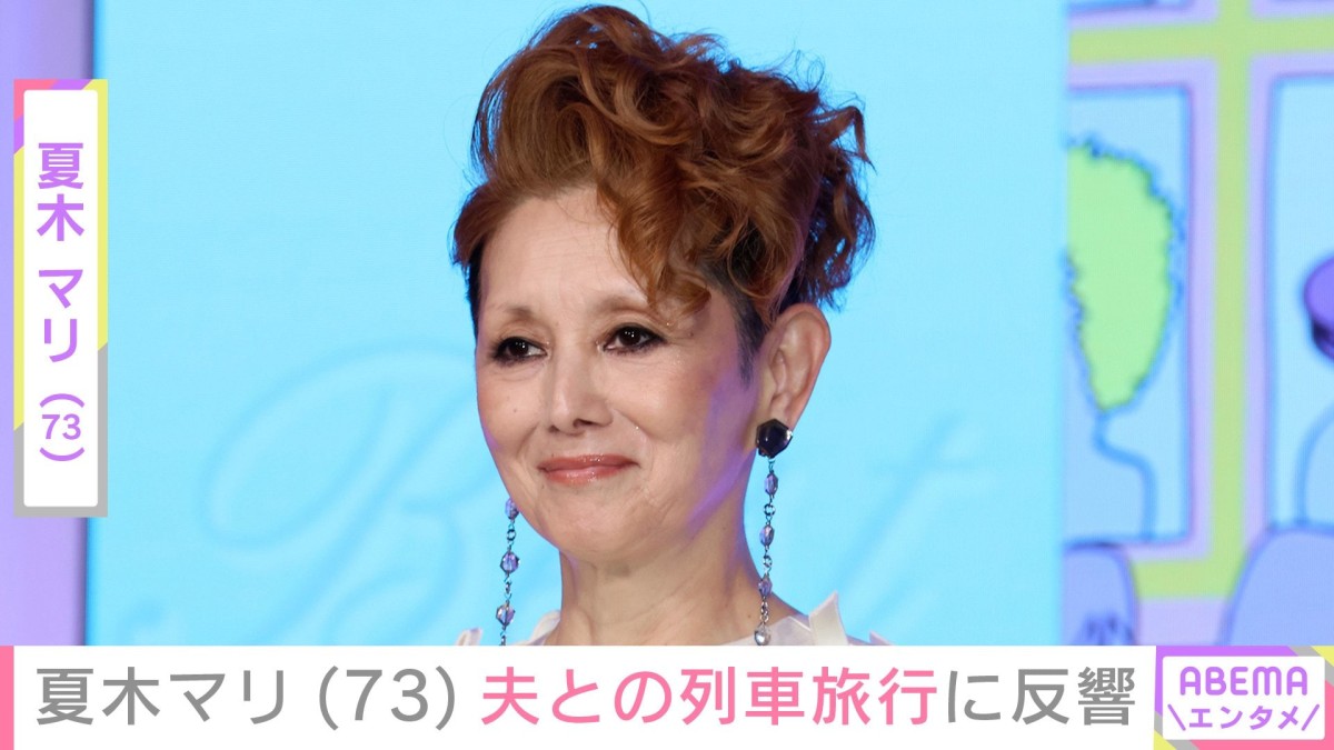 夏木マリ(73)、夫・斉藤ノヴ(74)と豪華観光列車旅!ほほえむ夫婦ショットに反響「可愛らしいご夫婦」「ますます憧れるカップル」