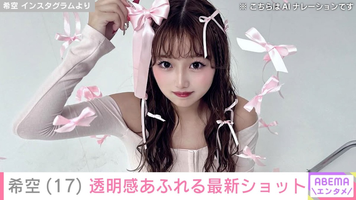 水着姿が話題 辻希美の長女・希空(17)、“小悪魔から天使へ”透明感あふれる最新ショット披露