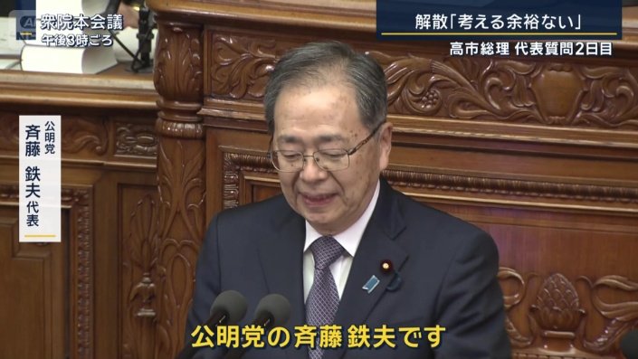 公明党 斉藤鉄夫代表