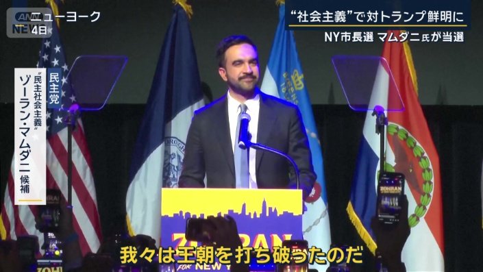 民主党“民主社会主義”ゾーラン・マムダニ候補