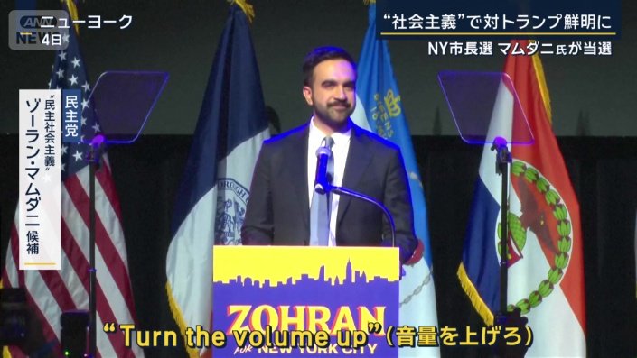 民主党“民主社会主義”ゾーラン・マムダニ候補