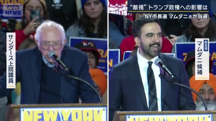 サンダース上院議員とマムダニ氏