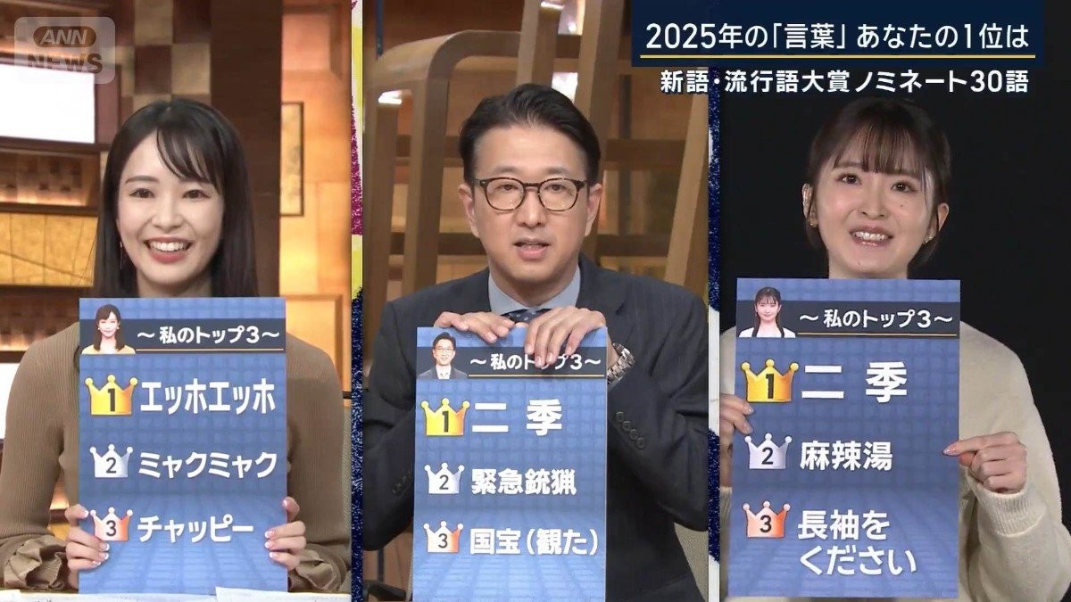 2025年の“言葉”あなたの1位は?新語・流行語大賞ノミネート30語発表