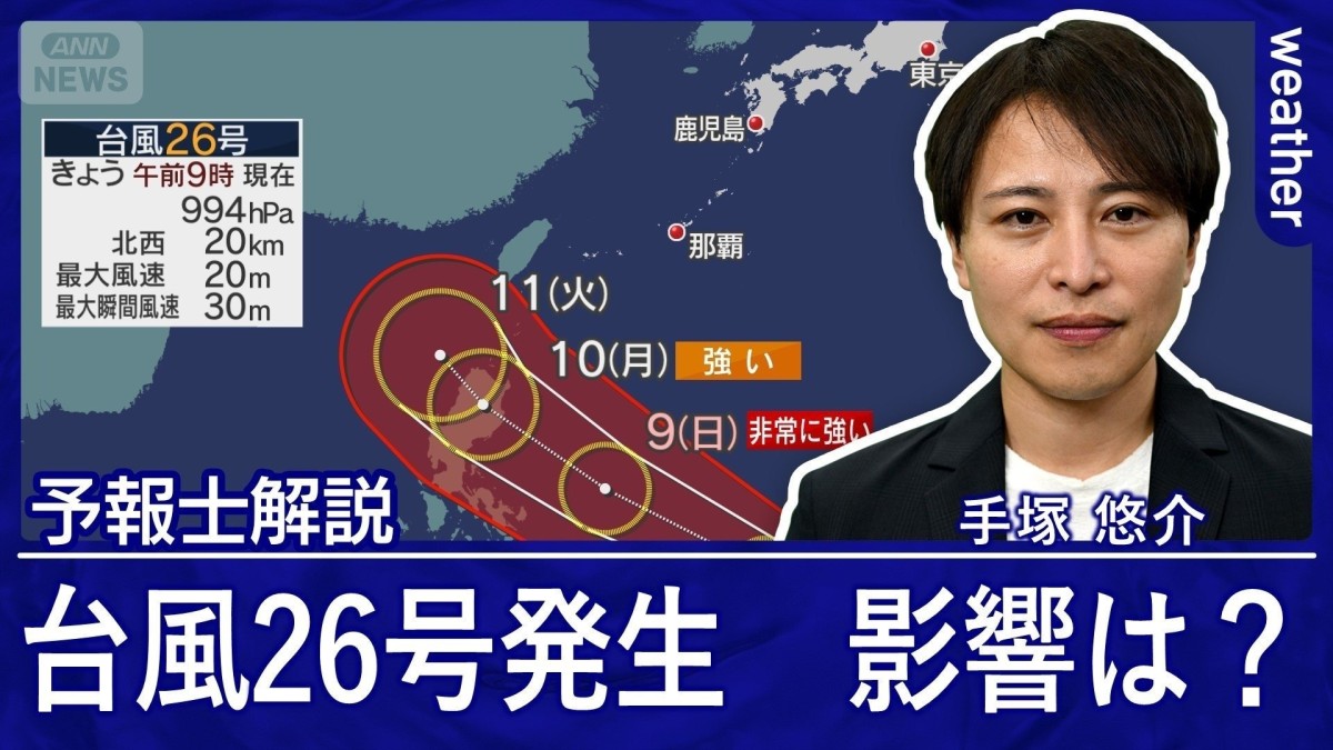 台風26号発生・・気になる進路 影響は? あす(金)は北海道で雪