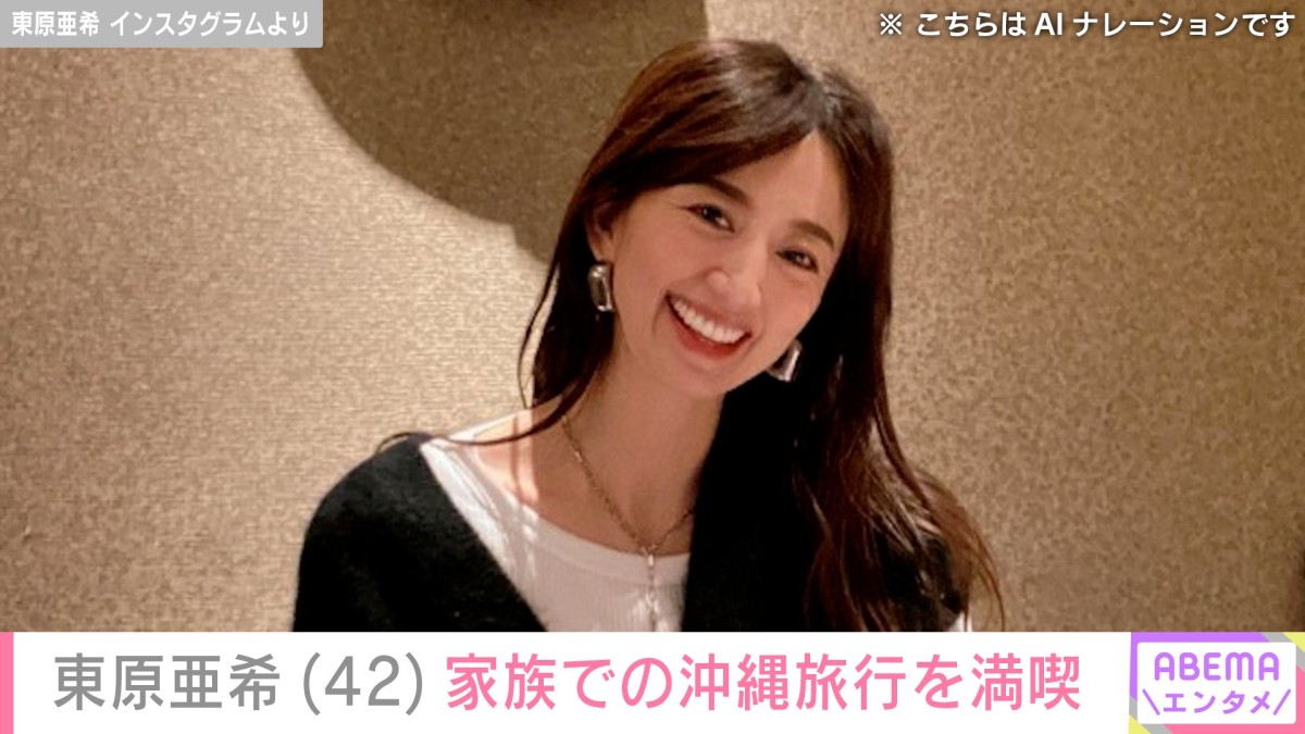 “雑誌撮影中の家族ショットが話題”東原亜希(42)、家族での沖縄旅行を満喫「娘さん大きくなったね」など反響