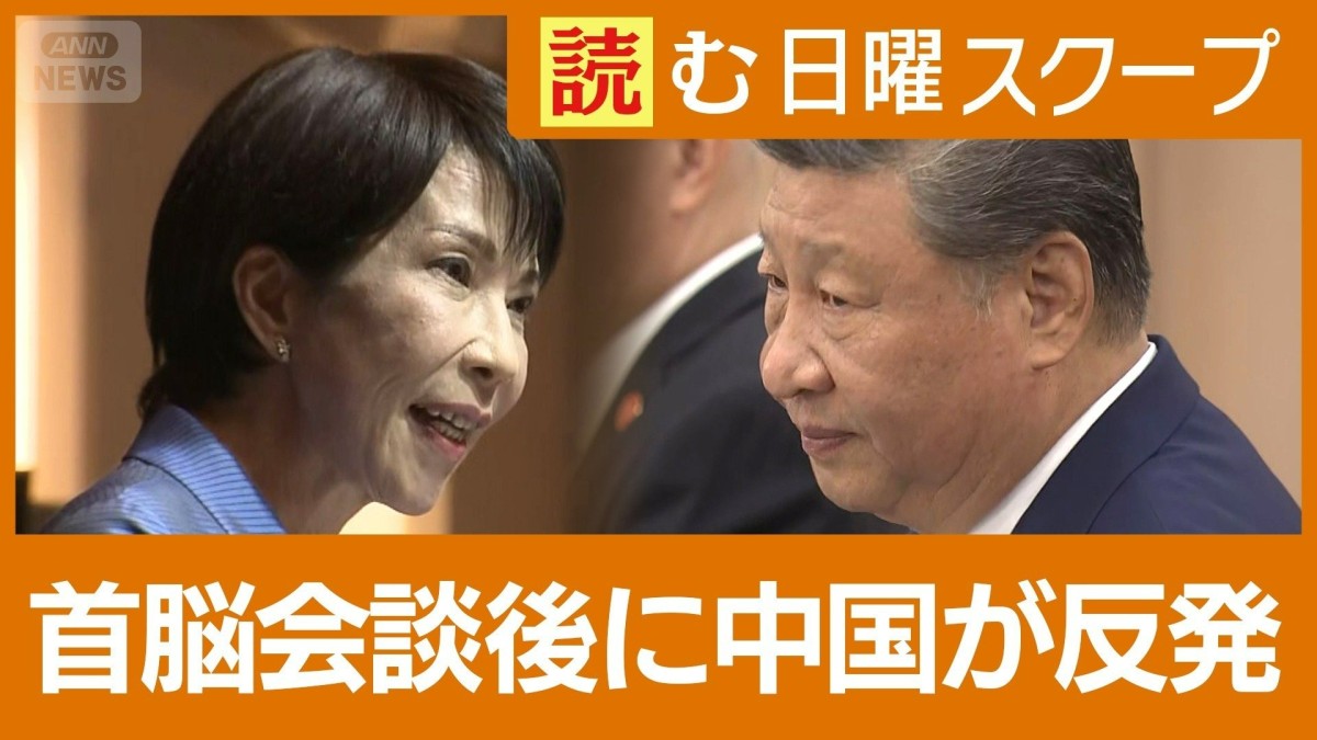 首脳会談後に中国反発…高市総理の投稿に「台湾問題はレッドライン」今後の日中関係は