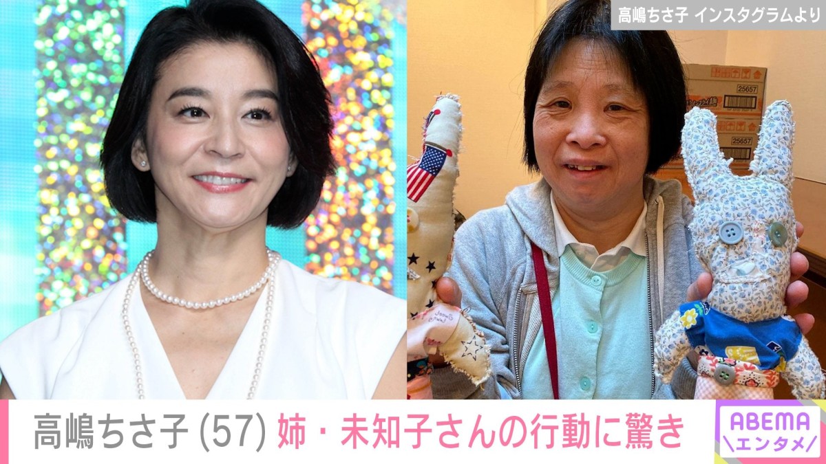 “姉妹LINEが話題”高嶋ちさ子(57)、ダウン症の姉・未知子さんの楽屋での行動に驚き