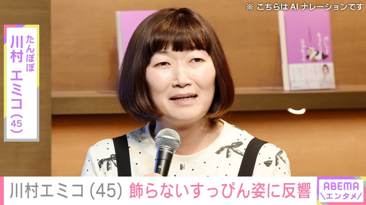 “1カ月で8.5kg減量”たんぽぽ・川村エミコ(45)、飾らないすっぴん姿に反響「とんでもなく肌が綺麗」