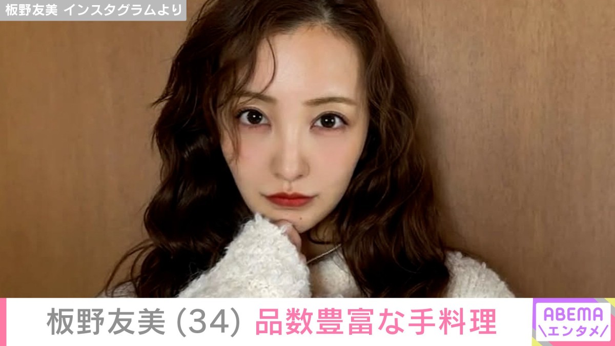 高橋奎二投手への愛妻料理が話題・板野友美(34)、品数豊富な手料理を披露