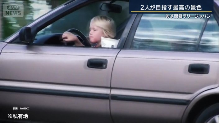 8歳で普通車を運転