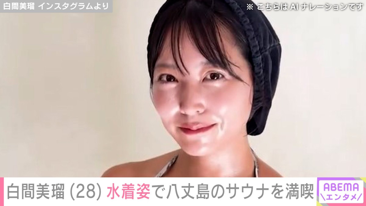 元NMB48・白間美瑠(28)、美ボディー際立つ水着姿で八丈島のサウナを満喫「綺麗過ぎやねん」