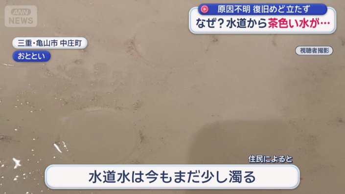 住民によると、今もまだ水は少し濁っているという