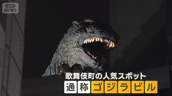 新宿・歌舞伎町の人気スポット、通称「ゴジラビル」