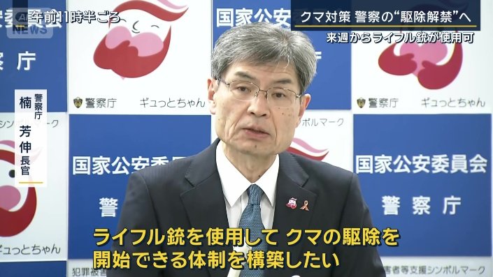 警察庁 楠芳伸長官