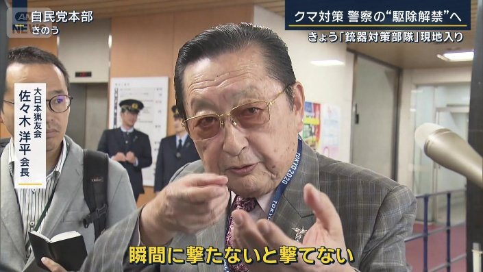 大日本猟友会 佐々木洋平会長