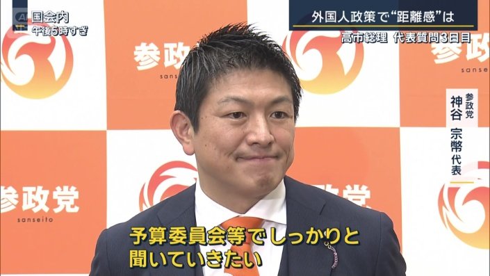 参政党 神谷宗幣代表