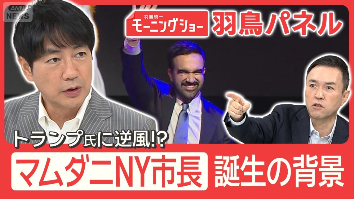 新NY市長にマムダニ氏 勝利の要因はトランプ氏への不満？市民直撃 インフレの実態